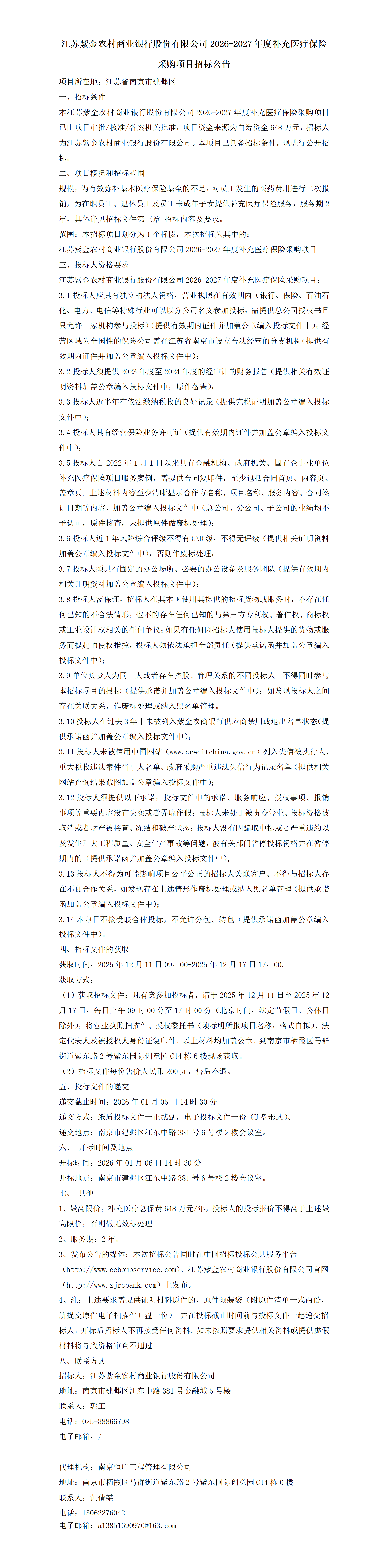 紫金農商銀行2026-2027年度補充醫(yī)療保險采購項目招標公告