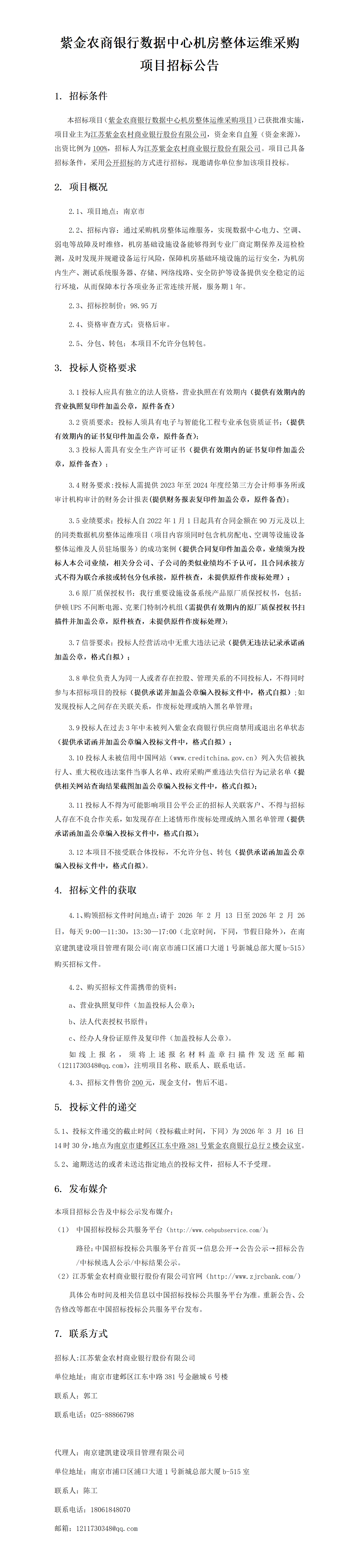 2026.2.11   定稿數(shù)據(jù)中心機(jī)房運(yùn)維公告